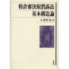 特許審決取消訴訟基本構造論