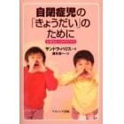 自閉症児の「きょうだい」のために　お母さんへのアドバイス