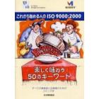 これから始める人のＩＳＯ９０００：２０００　楽しく味わう５０のキーワード　すべての事業者と従業員のためのコミック本　コミック版