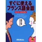 すぐに使えるフランス語会話　スーパー・ビジュアル