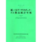 紙・パルプ・プラスチック・ゴム製品統計年報　平成１４年