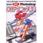 簡単Ｐｈｏｔｏｓｈｏｐ　ＣＧテクニック事典　初心者必携！！Ｐｈｏｔｏｓｈｏｐでイラストを描くための大技・小技が満載　書籍版