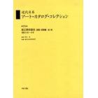 近代日本アート・カタログ・コレクション　０７９　復刻