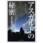 アスガルドの秘密　北欧神話冒険紀行