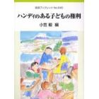 ハンディのある子どもの権利