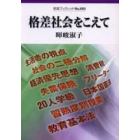 格差社会をこえて