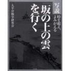 写説『坂の上の雲』を行く　時を超え、よみがえる