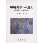 環境美学への途上　存在論美学から環境美学へ