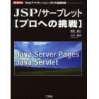 ＪＳＰ／サーブレット〈プロへの挑戦〉　「Ｗｅｂアプリケーション」作りの基礎知識