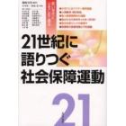 ２１世紀に語りつぐ社会保障運動　若い世代に心をこめて贈る