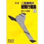 新選二宮康明の紙飛行機集　４