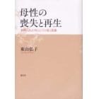 母性の喪失と再生　事例にみる「母」としての愛と葛藤