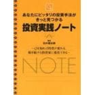 投資実践ノート　あなたにピッタリの投資手法がきっと見つかる　己を知れば投資が変わる。稼ぎ続ける投資家に進化できる