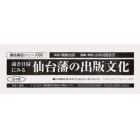 蔵書目録にみる仙台潘の出版文化　全４巻