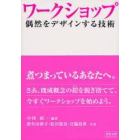 ワークショップ　偶然をデザインする技術