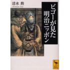 ビゴーが見た明治ニッポン