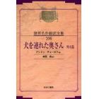 昭和初期世界名作翻訳全集　１０６　復刻　オンデマンド版