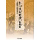 科学技術時代の教育