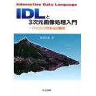 ＩＤＬと３次元画像処理入門　パソコンで作れる鳥瞰図　Ｉｎｔｅｒａｃｔｉｖｅ　Ｄａｔａ　Ｌａｎｇｕａｇｅ