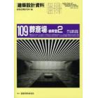 建築設計資料　１０９