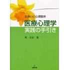 医療心理学実践の手引き　出会いと心理臨床