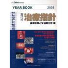 ＹＥＡＲ　ＢＯＯＫ　現代の治療指針　２００８