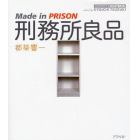 刑務所良品　Ｍａｄｅ　ｉｎ　ＰＲＩＳＯＮ