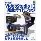 Ｕｌｅａｄ　ＶｉｄｅｏＳｔｕｄｉｏ　１２完全ガイドブック