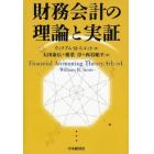 財務会計の理論と実証