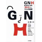 ＧＮＨ　もうひとつの〈豊かさ〉へ、１０人の提案