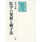 医学の発展と親子法