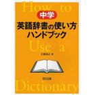 中学英語辞書の使い方ハンドブック