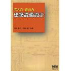 考え方・進め方建築設備設計