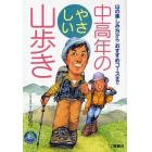 中高年のやさしい山歩き　山の楽しみ方からおすすめコースまで