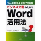 ビジネス文書のためのＷｏｒｄ活用法　Ｖｅｒ．２００３＆２００７対応編