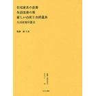 叢書・近代日本のデザイン　２０　復刻