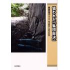 狙われた「集団自決」　大江・岩波裁判と住民の証言