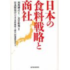 日本の食料戦略と商社