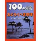 １００の知識おどろくべき地球