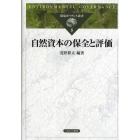 自然資本の保全と評価