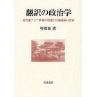 翻訳の政治学　近代東アジア世界の形成と日琉関係の変容