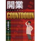 開業ＣＯＵＮＴＤＯＷＮ