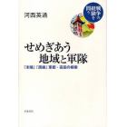 せめぎあう地域と軍隊　「末端」「周縁」軍都・高田の模索