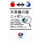 不思議の国ニッポン　イラストで目からウロコの日本紹介