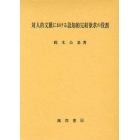 対人的文脈における認知的完結欲求の役割