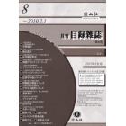 月刊目録雑誌　Ｎｏ．８（２０１０－２）