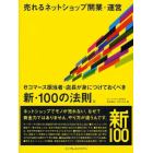 売れるネットショップ開業・運営　ｅコマース担当者・店長が身につけておくべき新・１００の法則。