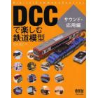 ＤＣＣで楽しむ鉄道模型　Ｄｉｇｉｔａｌ　Ｃｏｍｍａｎｄ　Ｃｏｎｔｒｏｌ　サウンド・応用編