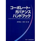 コーポレート・ガバナンスハンドブック