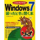 こんなときどうする？Ｗｉｎｄｏｗｓ７困ったときに開く本